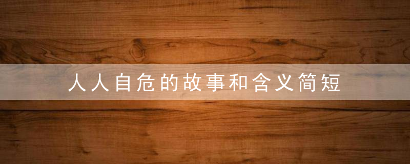 人人自危的故事和含义简短 人人自危的故事以及含义简短